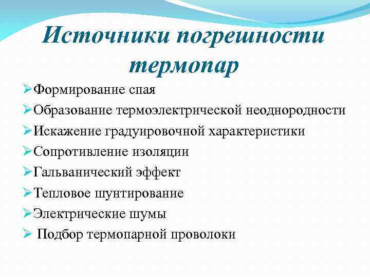 Источниками погрешности являются. Источники погрешностей. Погрешность термопары.