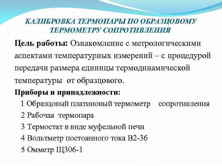  КАЛИБРОВКА ТЕРМОПАРЫ ПО ОБРАЗЦОВОМУ ТЕРМОМЕТРУ СОПРОТИВЛЕНИЯ Цель работы: Ознакомление с метрологическими аспектами температурных