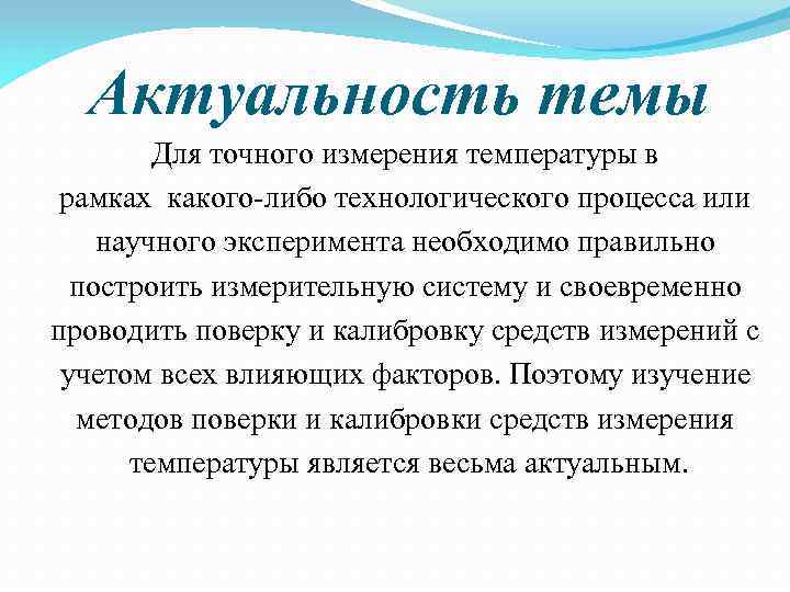 Актуальность темы Для точного измерения температуры в рамках какого-либо технологического процесса или научного эксперимента