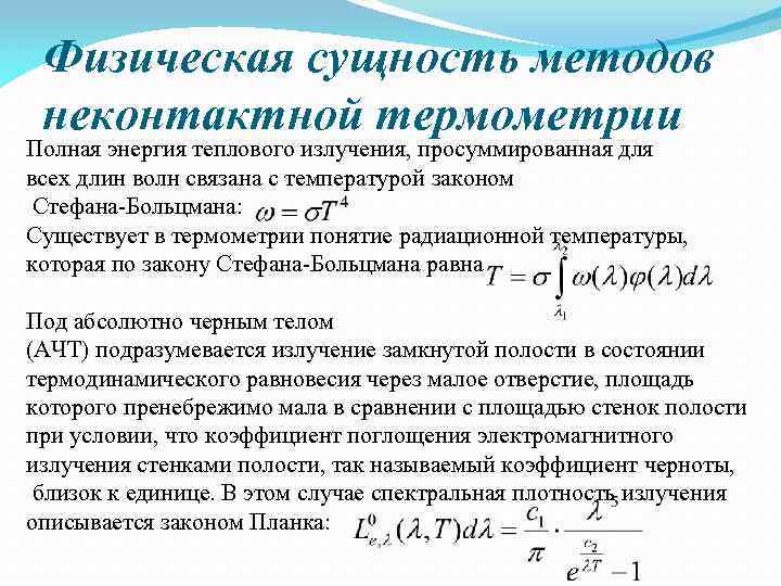 Физическая сущность методов неконтактной термометрии Полная энергия теплового излучения, просуммированная для всех длин волн