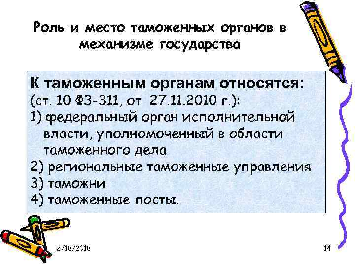 Роль и место таможенных органов в механизме государства К таможенным органам относятся: (ст. 10