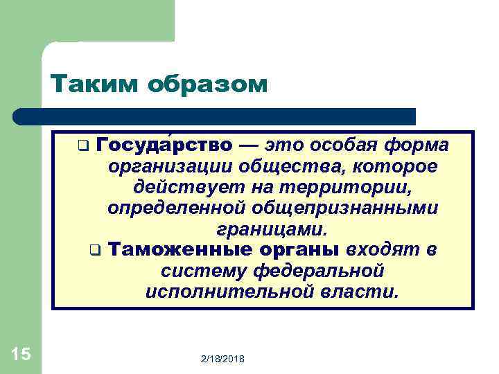 Таким образом Госуда рство — это особая форма организации общества, которое действует на территории,