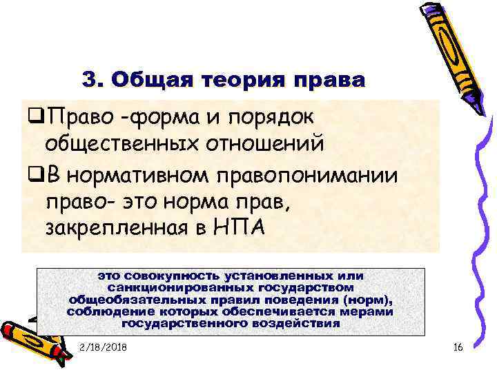 3. Общая теория права q. Право -форма и порядок общественных отношений q. В нормативном