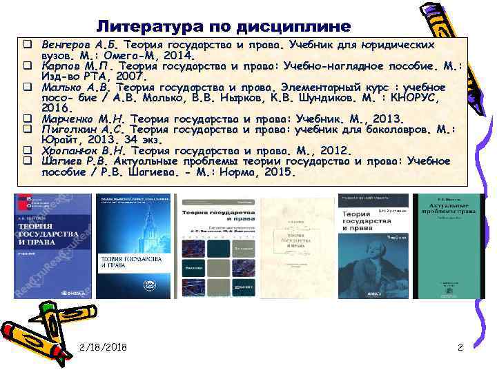 Литература по дисциплине дис q Венгеров А. Б. Теория государства и права. Учебник для