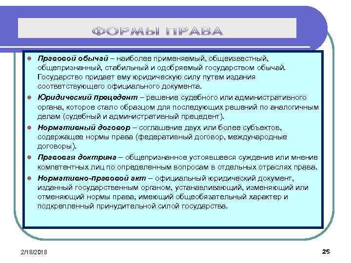 l l l Правовой обычай – наиболее применяемый, общеизвестный, общепризнанный, стабильный и одобряемый государством