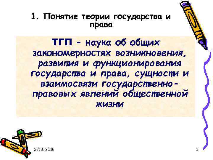 1. Понятие теории государства и права ТГП - наука об общих закономерностях возникновения, развития