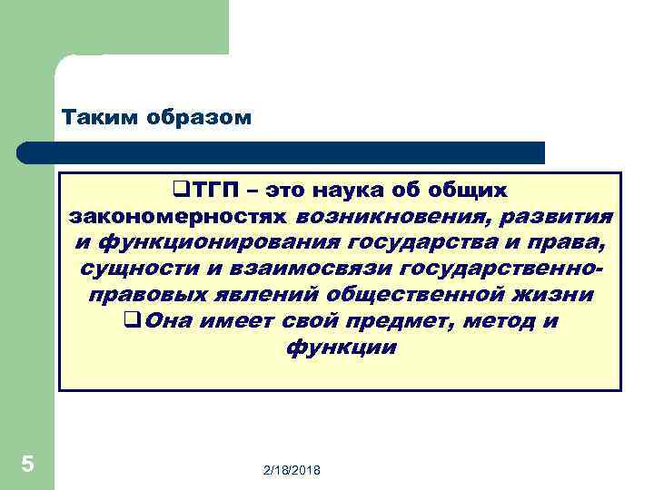 Таким образом q. ТГП – это наука об общих закономерностях возникновения, развития и функционирования