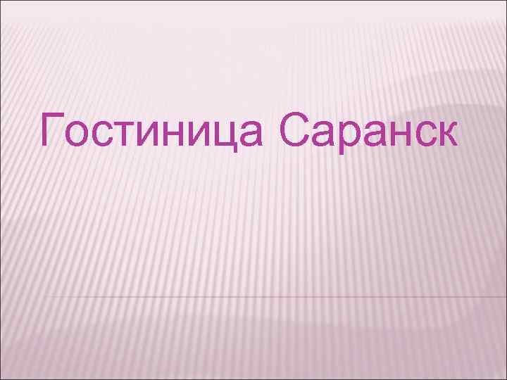 Гостиница Саранск 