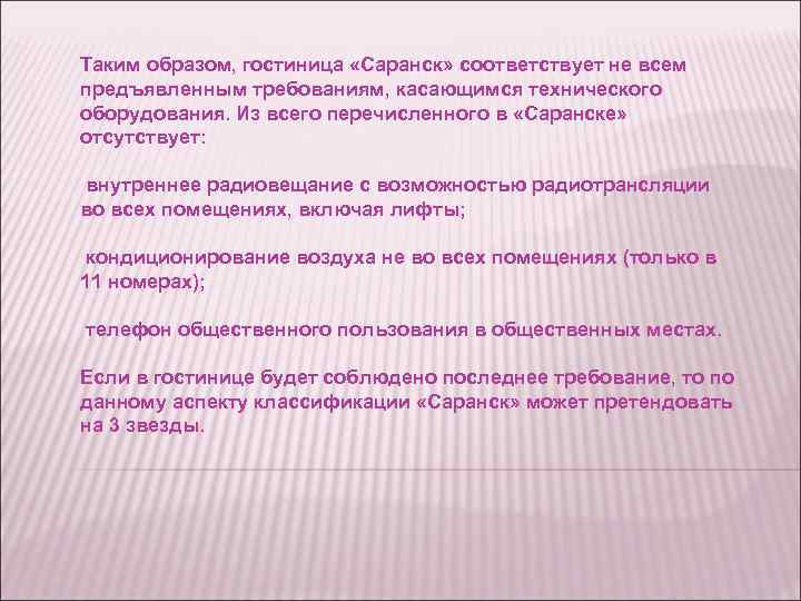 Таким образом, гостиница «Саранск» соответствует не всем предъявленным требованиям, касающимся технического оборудования. Из всего