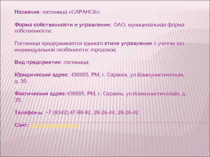 Название: гостиница «САРАНСК» ; Форма собственности и управления: ОАО, муниципальная форма собственности; Гостиница придерживается