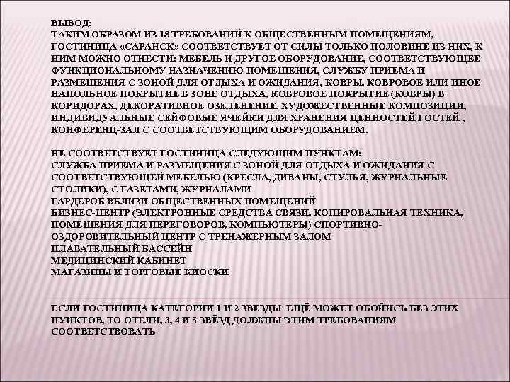 ВЫВОД: ТАКИМ ОБРАЗОМ ИЗ 18 ТРЕБОВАНИЙ К ОБЩЕСТВЕННЫМ ПОМЕЩЕНИЯМ, ГОСТИНИЦА «САРАНСК» СООТВЕТСТВУЕТ ОТ СИЛЫ