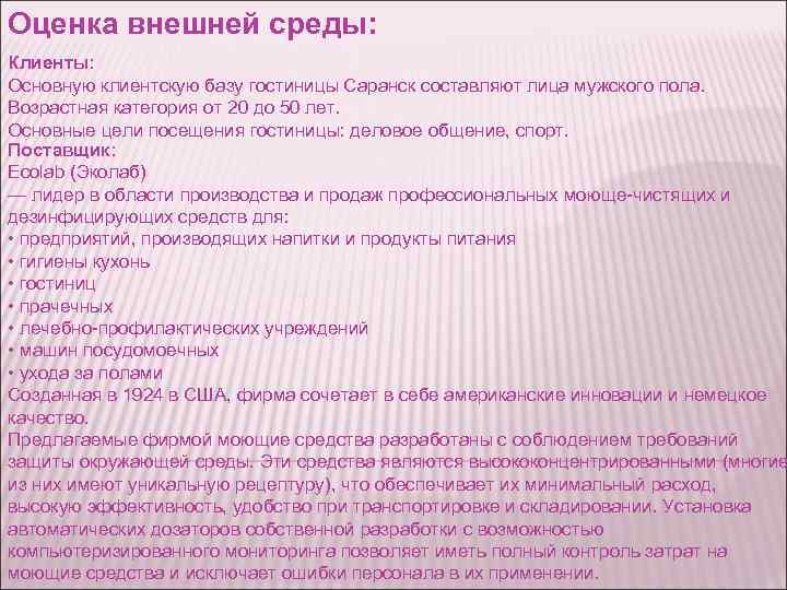 Оценка внешней среды: Клиенты: Основную клиентскую базу гостиницы Саранск составляют лица мужского пола. Возрастная