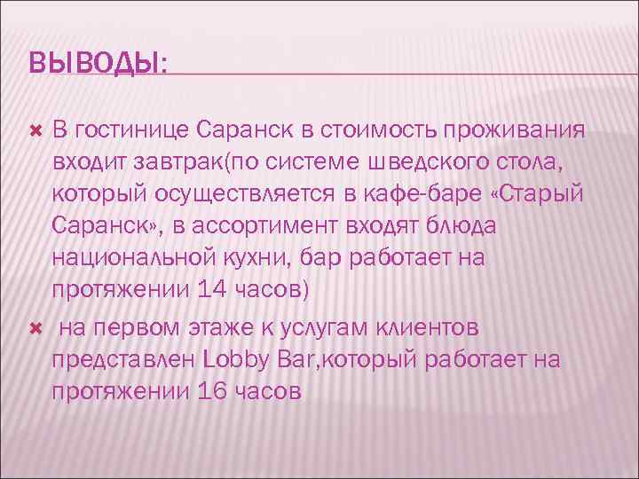 ВЫВОДЫ: В гостинице Саранск в стоимость проживания входит завтрак(по системе шведского стола, который осуществляется