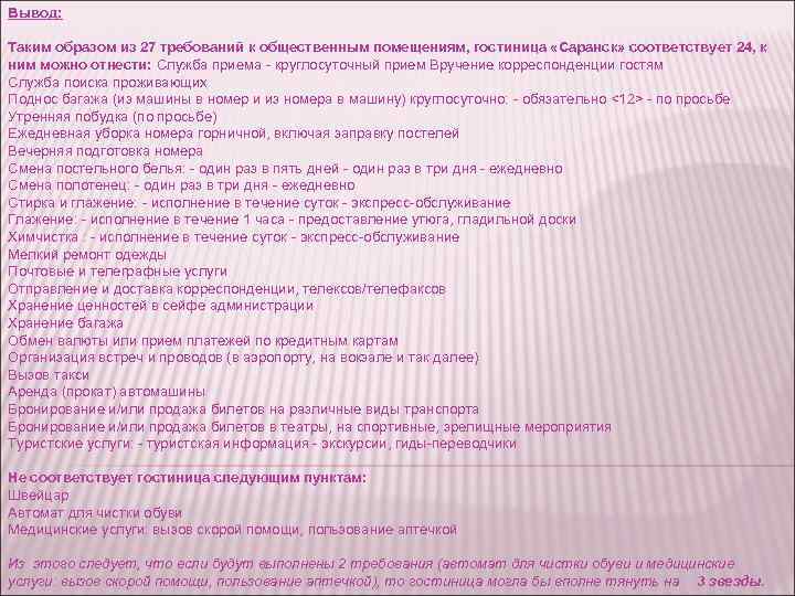 Вывод: Таким образом из 27 требований к общественным помещениям, гостиница «Саранск» соответствует 24, к