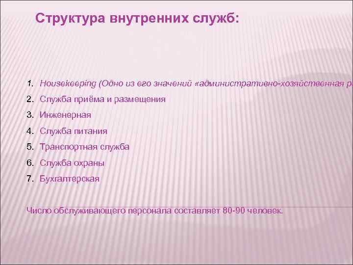 Структура внутренних служб: 1. Housekeeping (Одно из его значений «административно-хозяйственная ра 2. Служба приёма