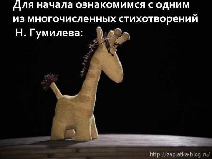 Для начала ознакомимся с одним из многочисленных стихотворений Н. Гумилева: 