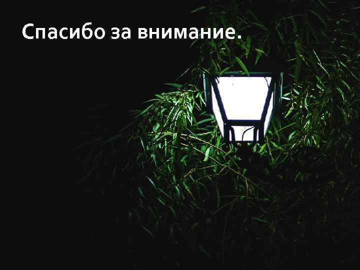 Спасибо за внимание. 