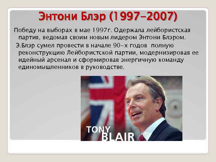 Кто такие лейбористы в великобритании своими словами. Энтони Блэр 1997. Третий путь Энтони Блэра. Тони Блэр внутренняя политика. Лейбористская партия 1997.