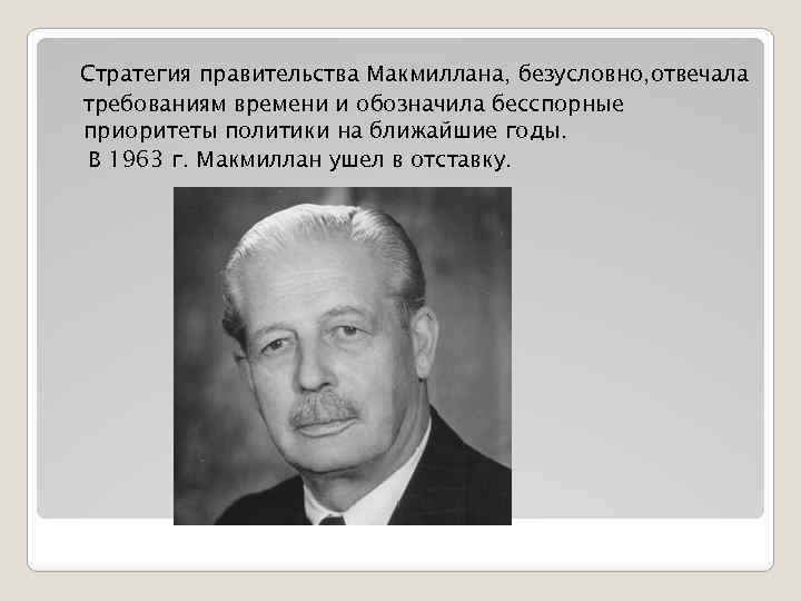 Стратегия правительства. Внутренняя политика Великобритании после второй мировой войны. Макмиллан политика. Макмиллан правительство. Правители Великобритании после второй мировой.