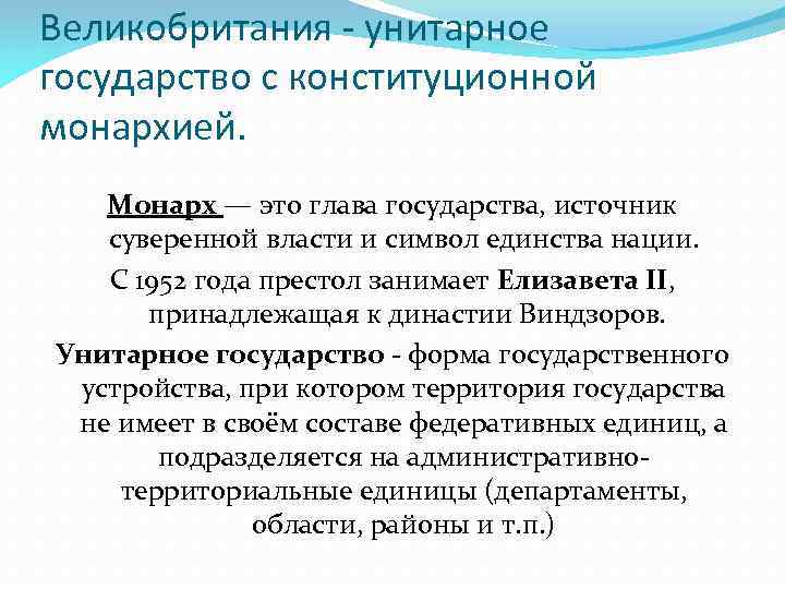 Великобритания - унитарное государство с конституционной монархией. Монарх — это глава государства, источник суверенной