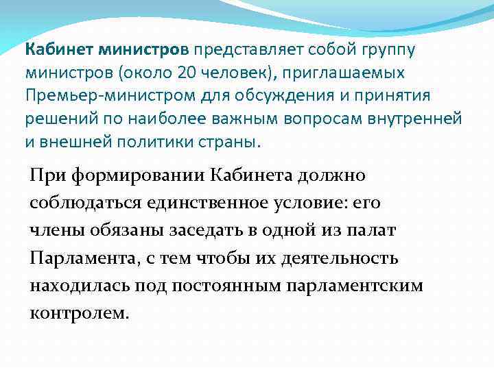 Кабинет министров представляет собой группу министров (около 20 человек), приглашаемых Премьер-министром для обсуждения и