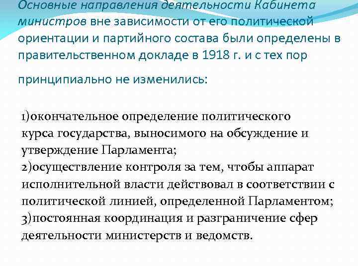 Основные направления деятельности Кабинета министров вне зависимости от его политической ориентации и партийного состава