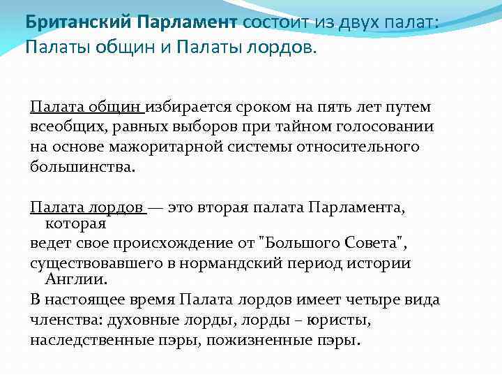 Парламент состоит из двух палат. Британский парламент состоит из двух палат. Функции палаты лордов. Парламент Великобритании состоит из. Функции палаты лордов и палаты общин.