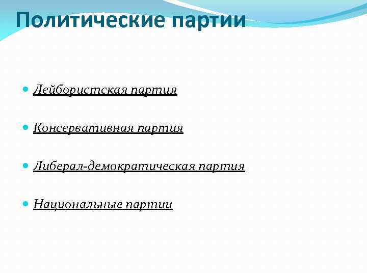 Политические партии Лейбористская партия Консервативная партия Либерал-демократическая партия Национальные партии 