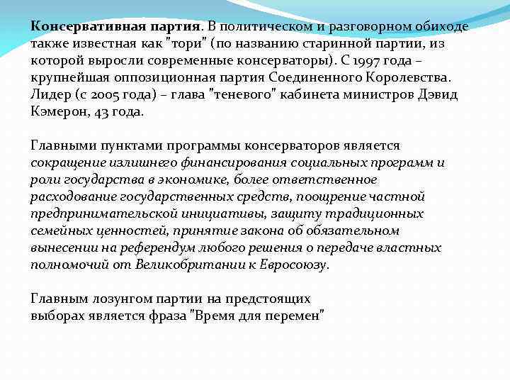 Консервативная партия. Консервативная партия Великобритании программа. Цели консервативной партии Великобритании. Задачи консервативной партии. Консервативные партии названия.