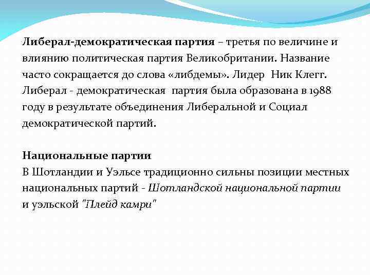 Либерал-демократическая партия – третья по величине и влиянию политическая партия Великобритании. Название часто сокращается