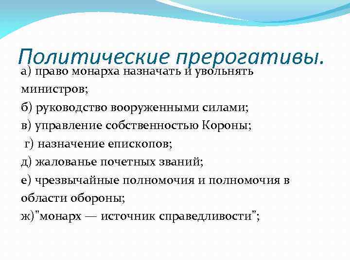 Политические прерогативы. а) право монарха назначать и увольнять министров; б) руководство вооруженными силами; в)