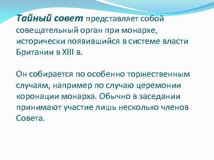 Тайный совет представляет собой совещательный орган при монархе, исторически появившийся в системе власти Британии