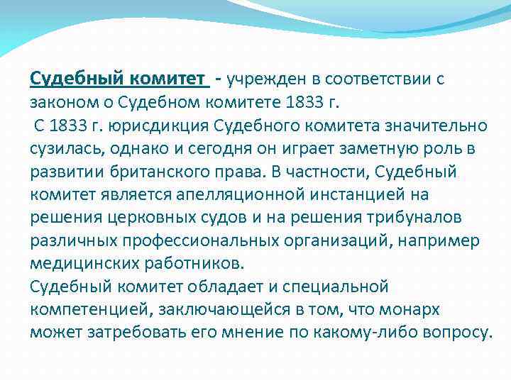 Судебный комитет - учрежден в соответствии с законом о Судебном комитете 1833 г. С