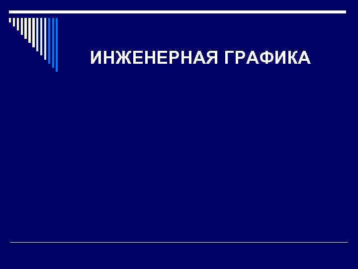 ИНЖЕНЕРНАЯ ГРАФИКА 