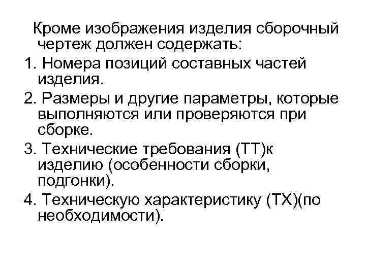 Кроме изображения изделия сборочный чертеж должен содержать: 1. Номера позиций составных частей изделия. 2.