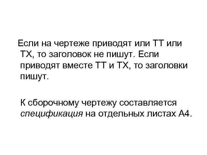 Если на чертеже приводят или ТТ или ТХ, то заголовок не пишут. Если приводят