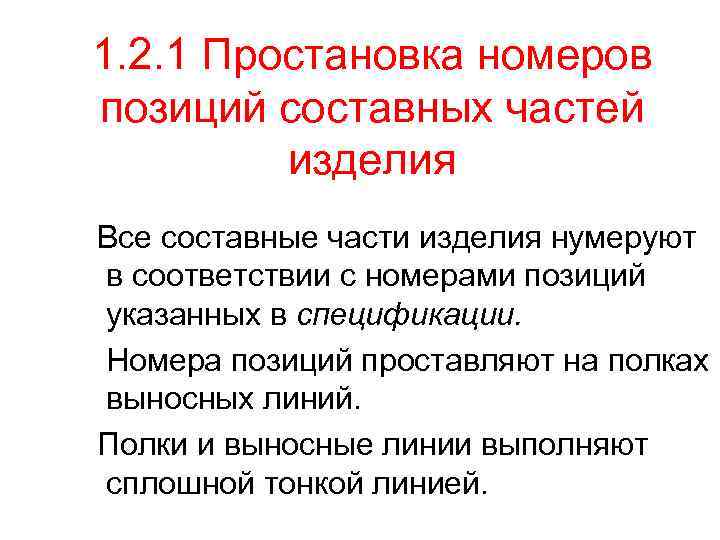 1. 2. 1 Простановка номеров позиций составных частей изделия Все составные части изделия нумеруют