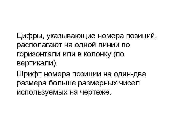Цифры, указывающие номера позиций, располагают на одной линии по горизонтали или в колонку (по
