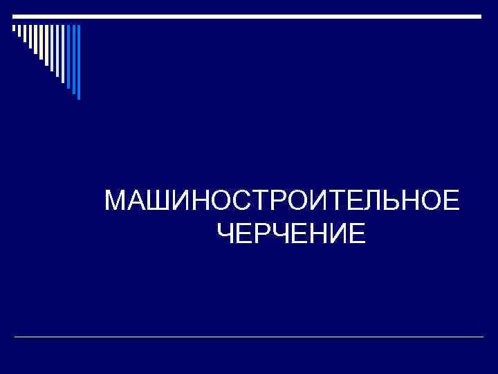 МАШИНОСТРОИТЕЛЬНОЕ ЧЕРЧЕНИЕ 