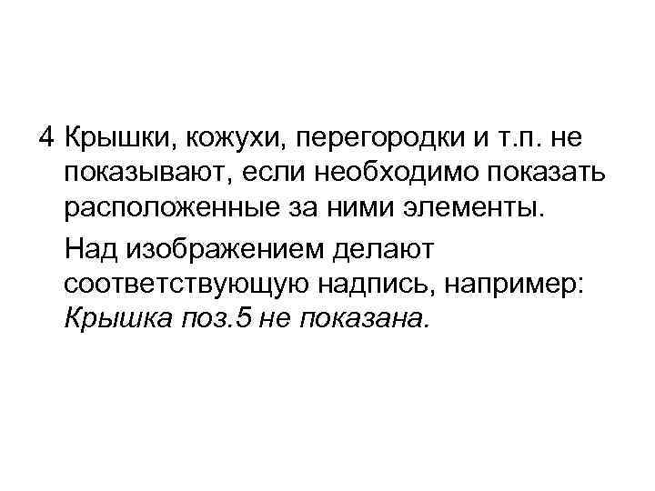 4 Крышки, кожухи, перегородки и т. п. не показывают, если необходимо показать расположенные за