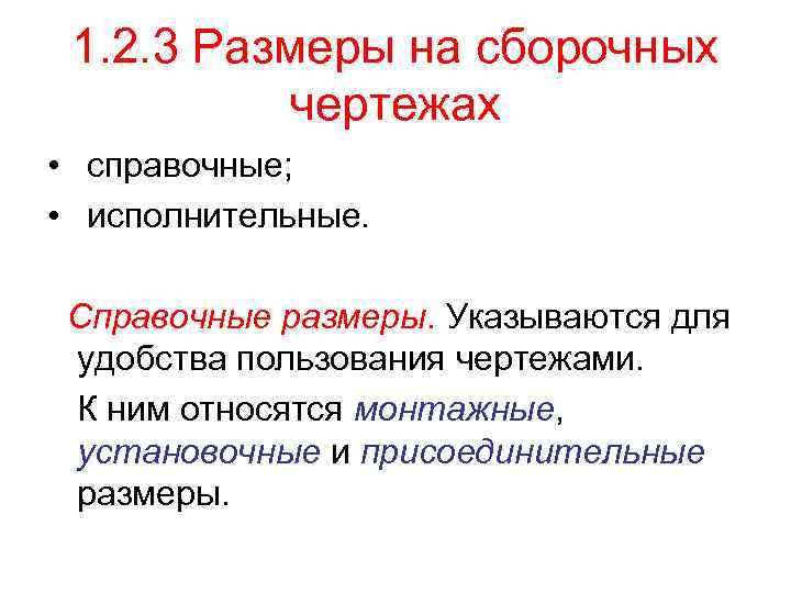 1. 2. 3 Размеры на сборочных чертежах • справочные; • исполнительные. Справочные размеры. Указываются