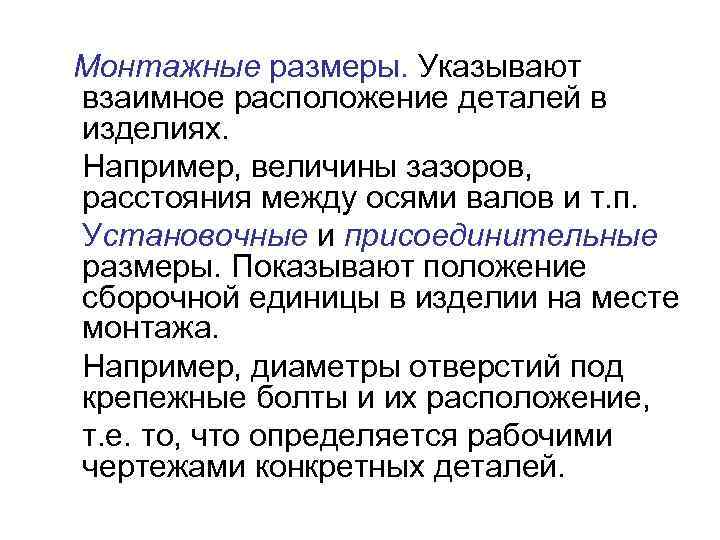 Монтажные размеры. Указывают взаимное расположение деталей в изделиях. Например, величины зазоров, расстояния между осями