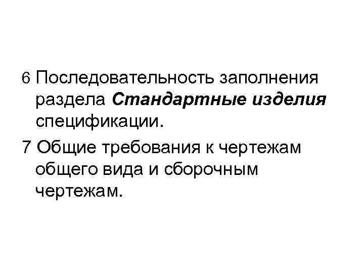 6 Последовательность заполнения раздела Стандартные изделия спецификации. 7 Общие требования к чертежам общего вида