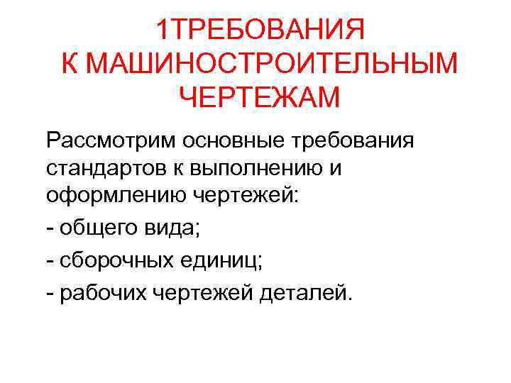 1 ТРЕБОВАНИЯ К МАШИНОСТРОИТЕЛЬНЫМ ЧЕРТЕЖАМ Рассмотрим основные требования стандартов к выполнению и оформлению чертежей:
