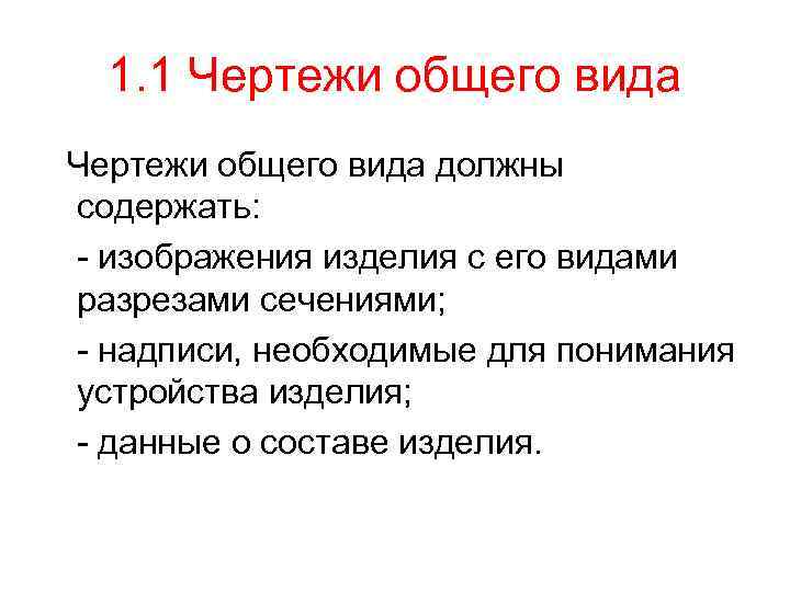 1. 1 Чертежи общего вида должны содержать: - изображения изделия с его видами разрезами