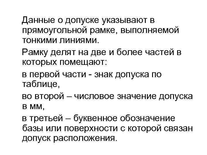 Данные о допуске указывают в прямоугольной рамке, выполняемой тонкими линиями. Рамку делят на две