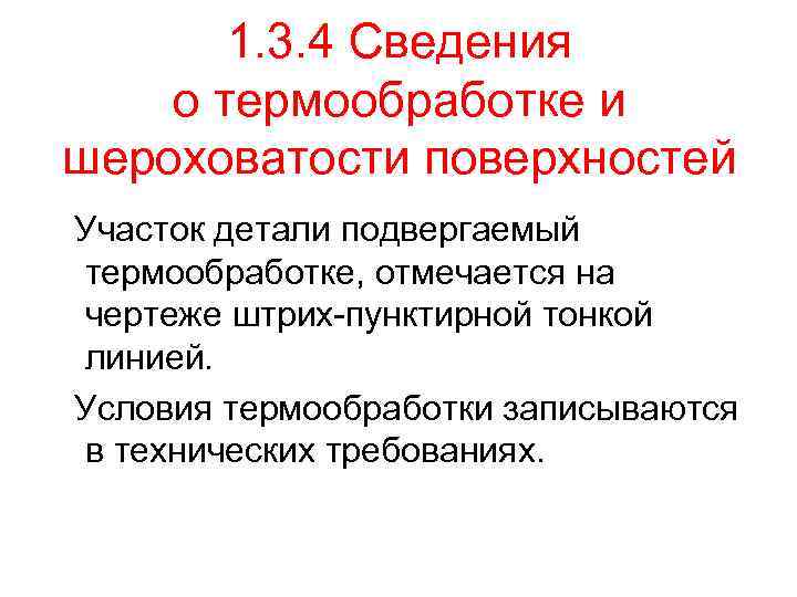 1. 3. 4 Сведения о термообработке и шероховатости поверхностей Участок детали подвергаемый термообработке, отмечается