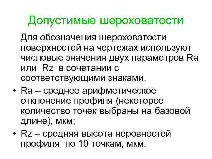 Допустимые шероховатости Для обозначения шероховатости поверхностей на чертежах используют числовые значения двух параметров Ra