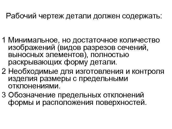 Рабочий чертеж детали должен содержать: 1 Минимальное, но достаточное количество изображений (видов разрезов сечений,