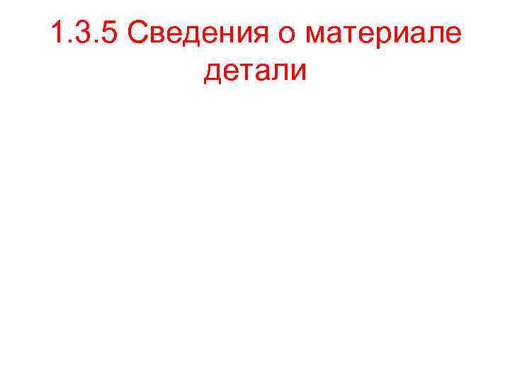 1. 3. 5 Сведения о материале детали 